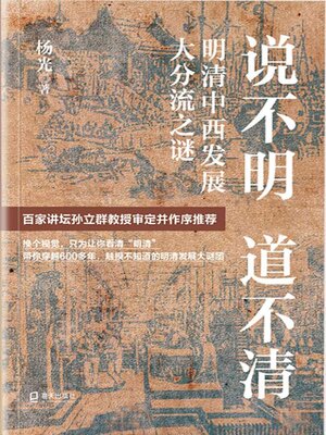 cover image of 说不明 道不清